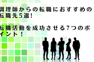 調理師からの転職におすすめの転職先を紹介するアドバイザー達